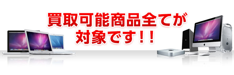 買取可能商品すべてが対象です