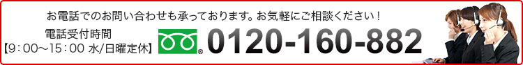 お電話でのお問い合わせも承っております。